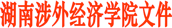 湖南涉外经济学院文件